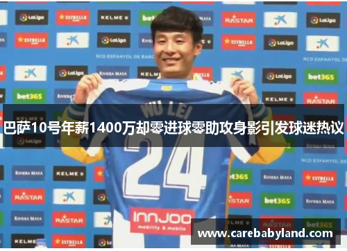 巴萨10号年薪1400万却零进球零助攻身影引发球迷热议 巴萨10号年薪1400万却零进球零助攻身影引发球迷热议