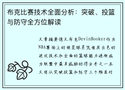 布克比赛技术全面分析:突破、投篮与防守全方位解读 布克比赛技术全面分析:突破、投篮与防守全方位解读