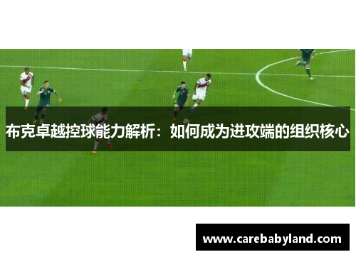 布克卓越控球能力解析:如何成为进攻端的组织核心 布克卓越控球能力解析:如何成为进攻端的组织核心