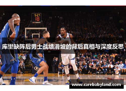 库里缺阵后勇士战绩滑坡的背后真相与深度反思