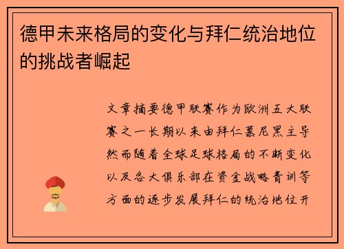 德甲未来格局的变化与拜仁统治地位的挑战者崛起 德甲未来格局的变化与拜仁统治地位的挑战者崛起