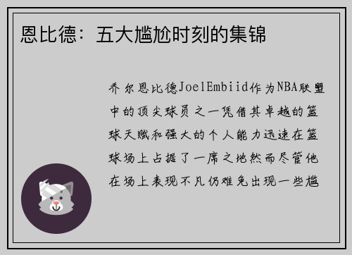 恩比德:五大尴尬时刻的集锦 恩比德:五大尴尬时刻的集锦