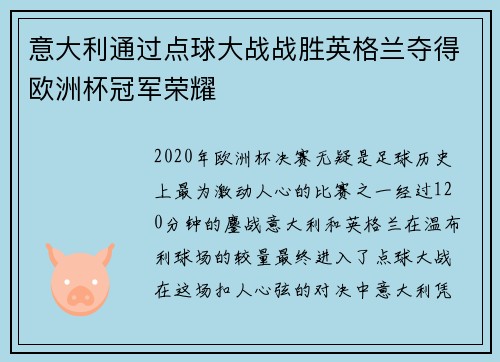 意大利通过点球大战战胜英格兰夺得欧洲杯冠军荣耀 意大利通过点球大战战胜英格兰夺得欧洲杯冠军荣耀