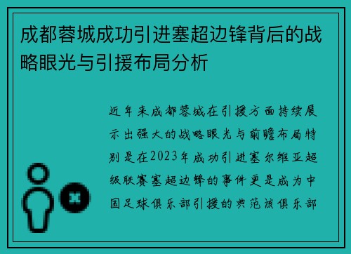 成都蓉城成功引进塞超边锋背后的战略眼光与引援布局分析 成都蓉城成功引进塞超边锋背后的战略眼光与引援布局分析