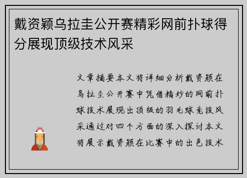 戴资颖乌拉圭公开赛精彩网前扑球得分展现顶级技术风采 戴资颖乌拉圭公开赛精彩网前扑球得分展现顶级技术风采