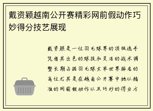 戴资颖越南公开赛精彩网前假动作巧妙得分技艺展现 戴资颖越南公开赛精彩网前假动作巧妙得分技艺展现