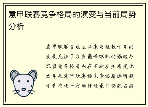 意甲联赛竞争格局的演变与当前局势分析 意甲联赛竞争格局的演变与当前局势分析