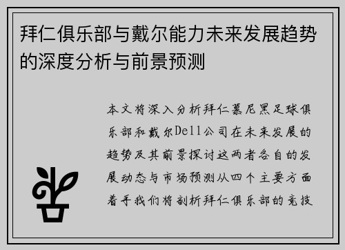 拜仁俱乐部与戴尔能力未来发展趋势的深度分析与前景预测