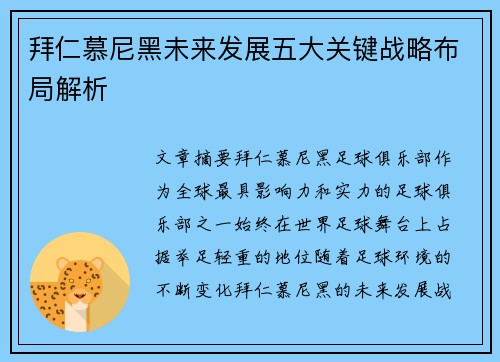 拜仁慕尼黑未来发展五大关键战略布局解析 拜仁慕尼黑未来发展五大关键战略布局解析
