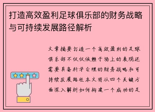 打造高效盈利足球俱乐部的财务战略与可持续发展路径解析 打造高效盈利足球俱乐部的财务战略与可持续发展路径解析