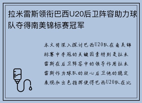 拉米雷斯领衔巴西U20后卫阵容助力球队夺得南美锦标赛冠军 拉米雷斯领衔巴西U20后卫阵容助力球队夺得南美锦标赛冠军