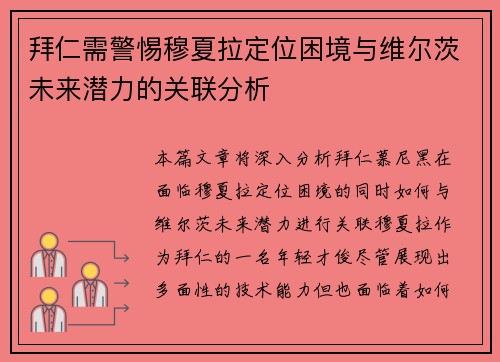 拜仁需警惕穆夏拉定位困境与维尔茨未来潜力的关联分析