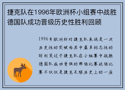 捷克队在1996年欧洲杯小组赛中战胜德国队成功晋级历史性胜利回顾 捷克队在1996年欧洲杯小组赛中战胜德国队成功晋级历史性胜利回顾