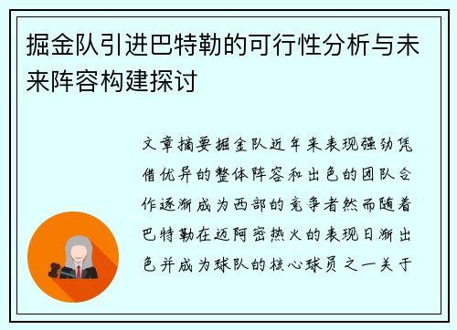 掘金队引进巴特勒的可行性分析与未来阵容构建探讨 掘金队引进巴特勒的可行性分析与未来阵容构建探讨