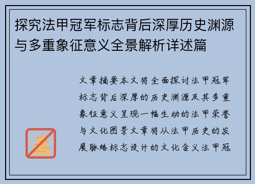 探究法甲冠军标志背后深厚历史渊源与多重象征意义全景解析详述篇