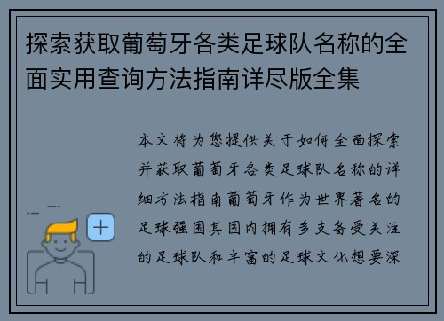 探索获取葡萄牙各类足球队名称的全面实用查询方法指南详尽版全集 探索获取葡萄牙各类足球队名称的全面实用查询方法指南详尽版全集