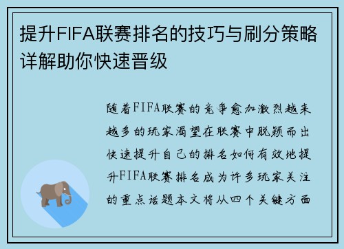提升FIFA联赛排名的技巧与刷分策略详解助你快速晋级 提升FIFA联赛排名的技巧与刷分策略详解助你快速晋级