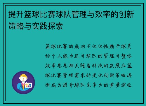 提升篮球比赛球队管理与效率的创新策略与实践探索