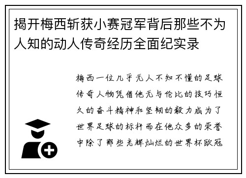 揭开梅西斩获小赛冠军背后那些不为人知的动人传奇经历全面纪实录 揭开梅西斩获小赛冠军背后那些不为人知的动人传奇经历全面纪实录