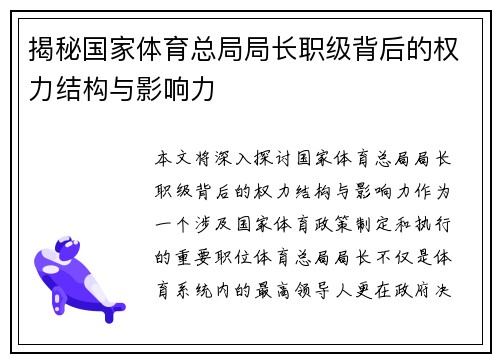 揭秘国家体育总局局长职级背后的权力结构与影响力 揭秘国家体育总局局长职级背后的权力结构与影响力