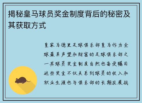揭秘皇马球员奖金制度背后的秘密及其获取方式 揭秘皇马球员奖金制度背后的秘密及其获取方式