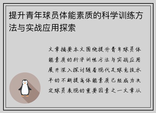 提升青年球员体能素质的科学训练方法与实战应用探索 提升青年球员体能素质的科学训练方法与实战应用探索