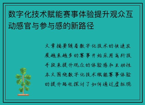 数字化技术赋能赛事体验提升观众互动感官与参与感的新路径
