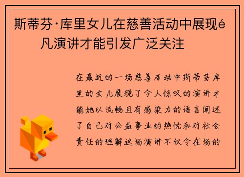 斯蒂芬·库里女儿在慈善活动中展现非凡演讲才能引发广泛关注 斯蒂芬·库里女儿在慈善活动中展现非凡演讲才能引发广泛关注