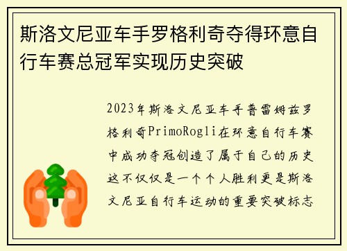 斯洛文尼亚车手罗格利奇夺得环意自行车赛总冠军实现历史突破 斯洛文尼亚车手罗格利奇夺得环意自行车赛总冠军实现历史突破