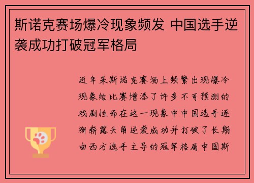 斯诺克赛场爆冷现象频发 中国选手逆袭成功打破冠军格局 斯诺克赛场爆冷现象频发 中国选手逆袭成功打破冠军格局