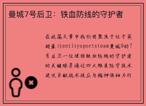 曼城7号后卫:铁血防线的守护者 曼城7号后卫:铁血防线的守护者