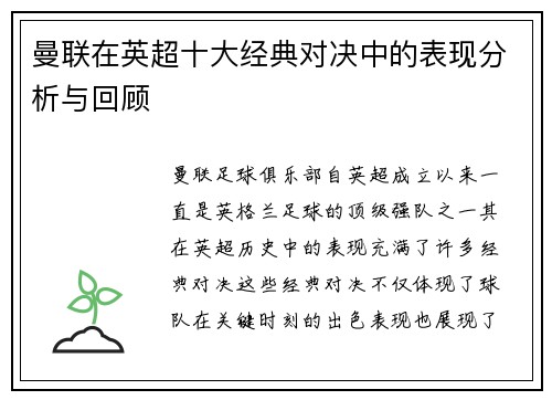 曼联在英超十大经典对决中的表现分析与回顾 曼联在英超十大经典对决中的表现分析与回顾