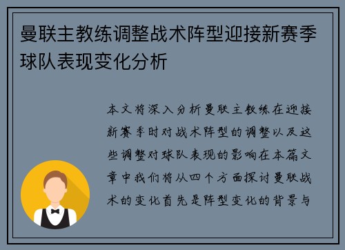 曼联主教练调整战术阵型迎接新赛季球队表现变化分析 曼联主教练调整战术阵型迎接新赛季球队表现变化分析