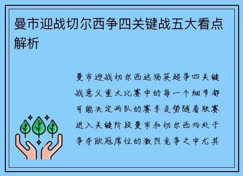 曼市迎战切尔西争四关键战五大看点解析 曼市迎战切尔西争四关键战五大看点解析