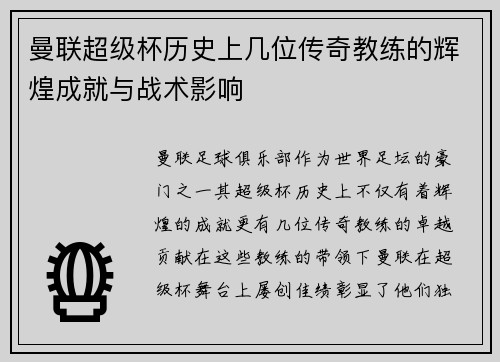 曼联超级杯历史上几位传奇教练的辉煌成就与战术影响