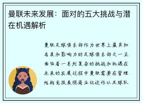 曼联未来发展：面对的五大挑战与潜在机遇解析