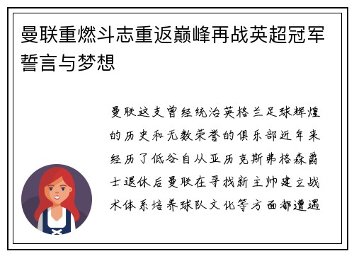 曼联重燃斗志重返巅峰再战英超冠军誓言与梦想