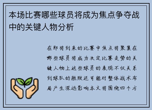 本场比赛哪些球员将成为焦点争夺战中的关键人物分析