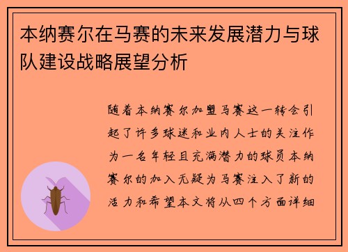 本纳赛尔在马赛的未来发展潜力与球队建设战略展望分析 本纳赛尔在马赛的未来发展潜力与球队建设战略展望分析