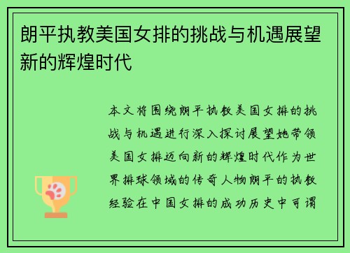 朗平执教美国女排的挑战与机遇展望新的辉煌时代 朗平执教美国女排的挑战与机遇展望新的辉煌时代