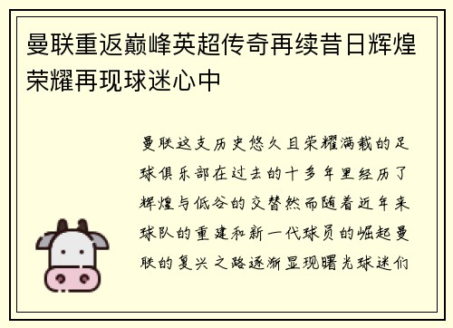 曼联重返巅峰英超传奇再续昔日辉煌荣耀再现球迷心中