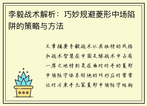 李毅战术解析:巧妙规避菱形中场陷阱的策略与方法 李毅战术解析:巧妙规避菱形中场陷阱的策略与方法