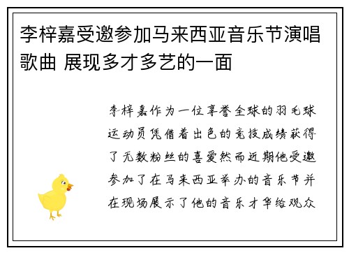 李梓嘉受邀参加马来西亚音乐节演唱歌曲 展现多才多艺的一面 李梓嘉受邀参加马来西亚音乐节演唱歌曲 展现多才多艺的一面
