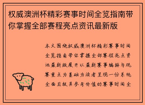权威澳洲杯精彩赛事时间全览指南带你掌握全部赛程亮点资讯最新版 权威澳洲杯精彩赛事时间全览指南带你掌握全部赛程亮点资讯最新版