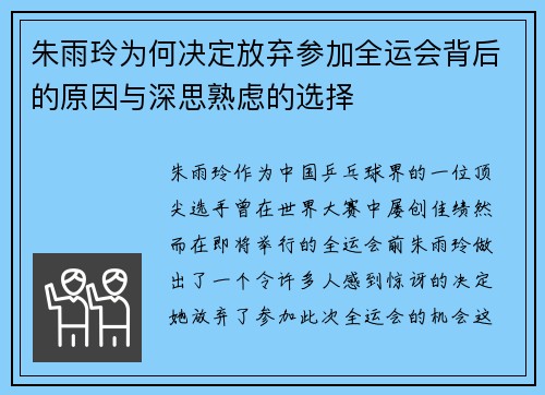 朱雨玲为何决定放弃参加全运会背后的原因与深思熟虑的选择