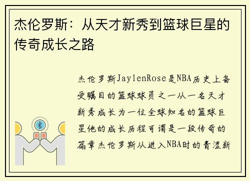 杰伦罗斯：从天才新秀到篮球巨星的传奇成长之路