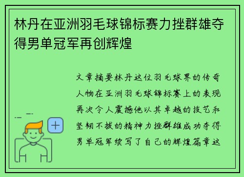 林丹在亚洲羽毛球锦标赛力挫群雄夺得男单冠军再创辉煌 林丹在亚洲羽毛球锦标赛力挫群雄夺得男单冠军再创辉煌