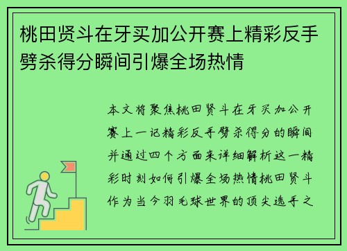 桃田贤斗在牙买加公开赛上精彩反手劈杀得分瞬间引爆全场热情 桃田贤斗在牙买加公开赛上精彩反手劈杀得分瞬间引爆全场热情
