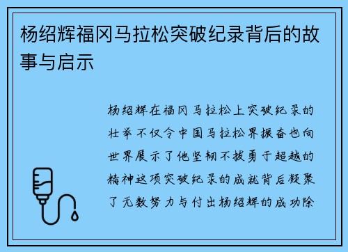 杨绍辉福冈马拉松突破纪录背后的故事与启示 杨绍辉福冈马拉松突破纪录背后的故事与启示