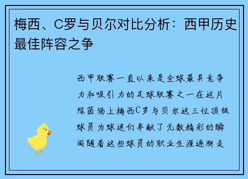 梅西、C罗与贝尔对比分析:西甲历史最佳阵容之争 梅西、C罗与贝尔对比分析:西甲历史最佳阵容之争